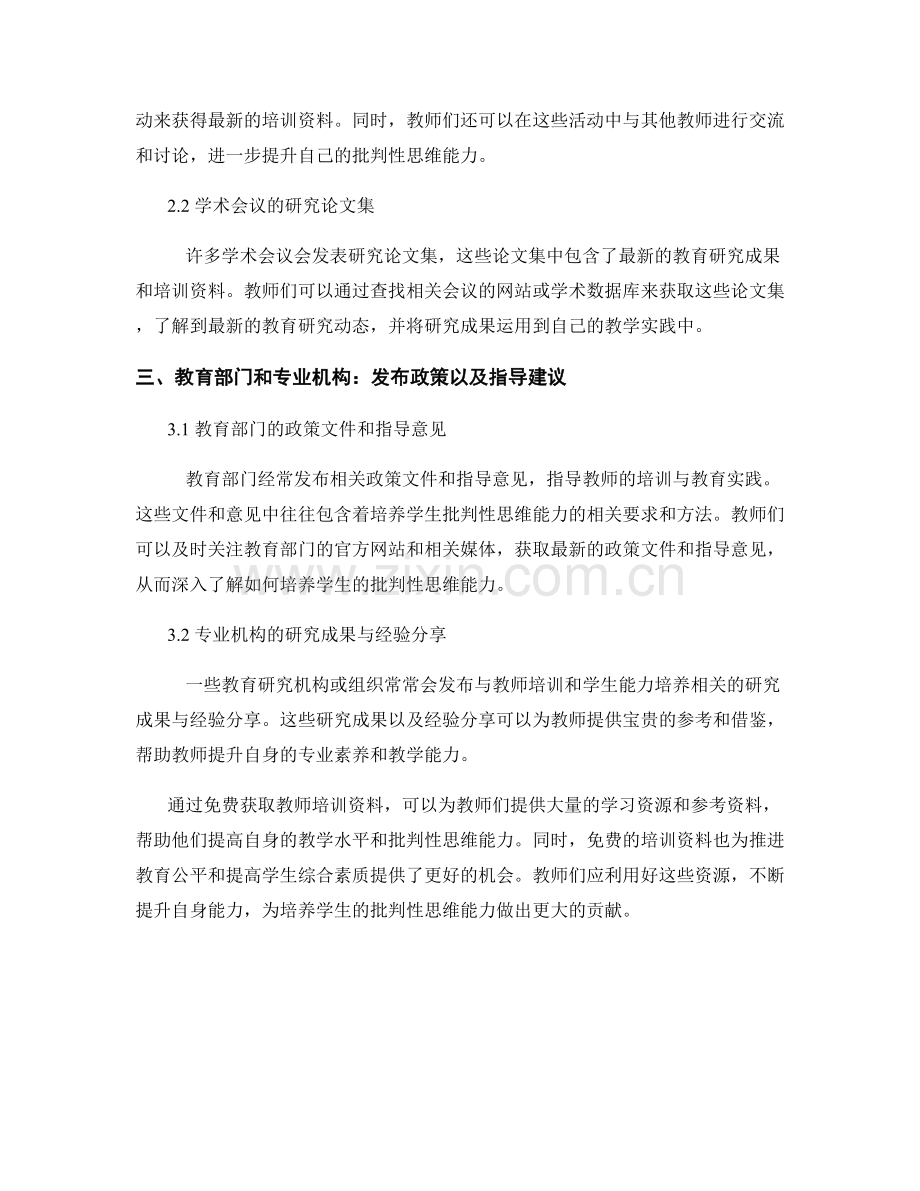 教师培训资料免费获取：培养学生批判性思维能力.docx_第2页