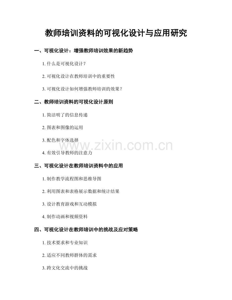 教师培训资料的可视化设计与应用研究.docx_第1页