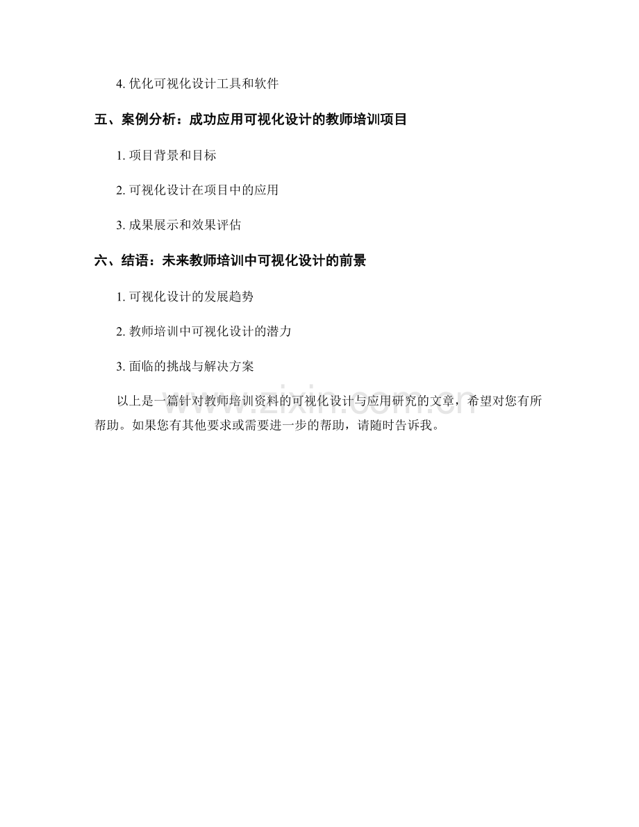 教师培训资料的可视化设计与应用研究.docx_第2页