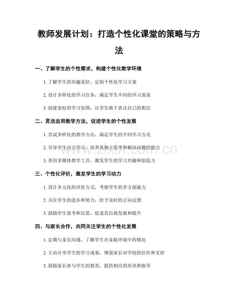 教师发展计划：打造个性化课堂的策略与方法.docx_第1页