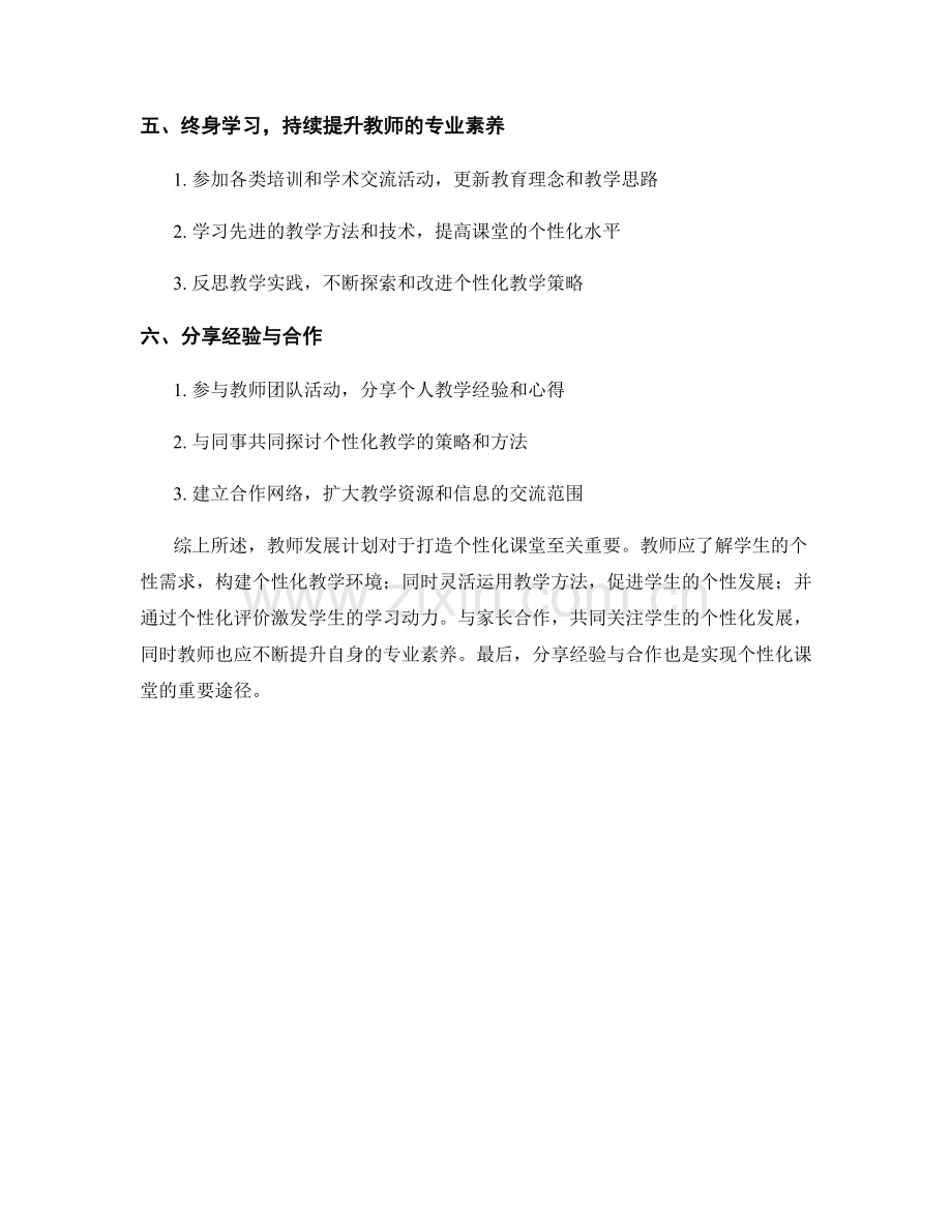 教师发展计划：打造个性化课堂的策略与方法.docx_第2页