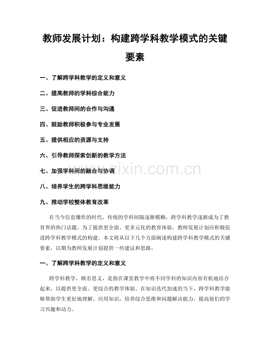 教师发展计划：构建跨学科教学模式的关键要素.docx_第1页