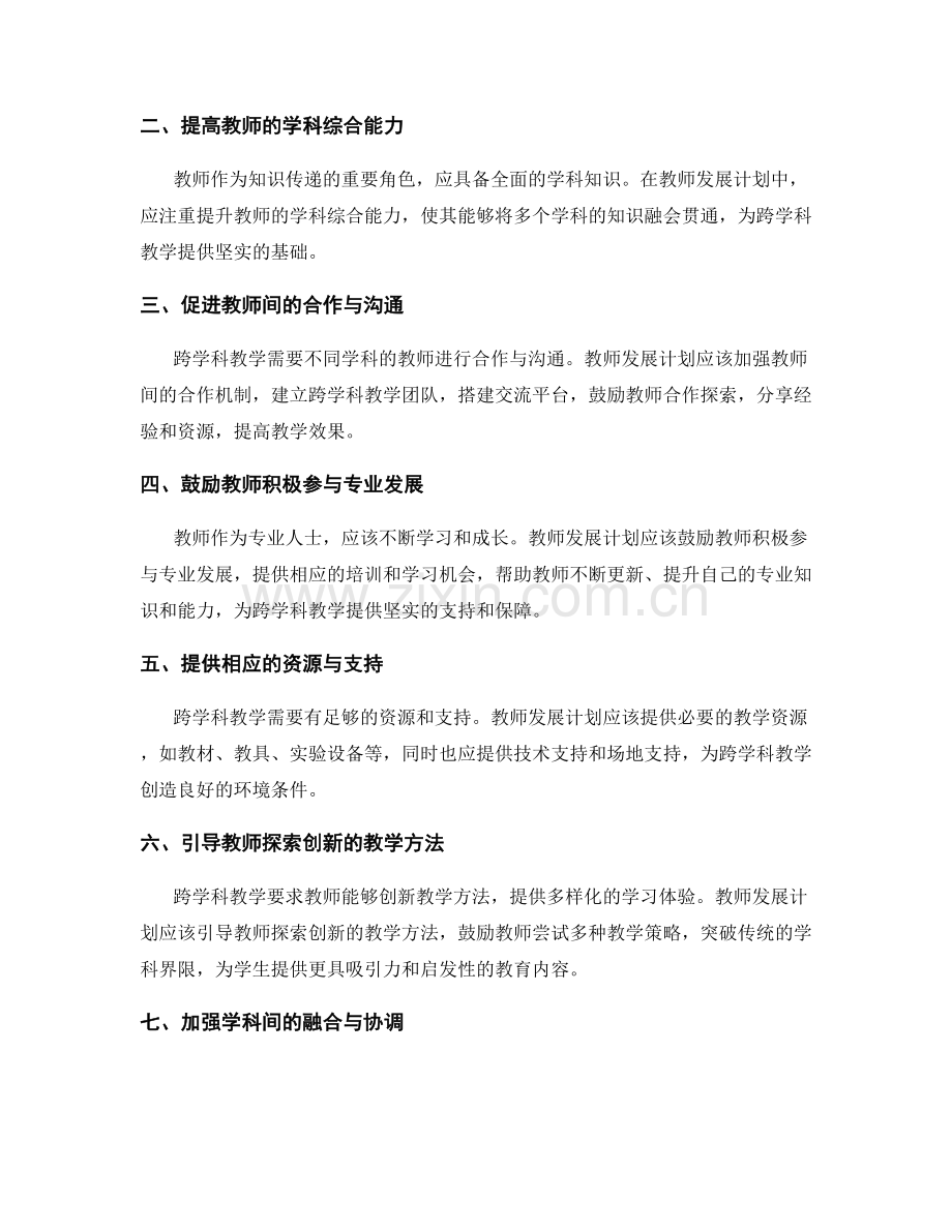 教师发展计划：构建跨学科教学模式的关键要素.docx_第2页