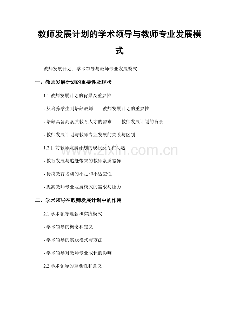 教师发展计划的学术领导与教师专业发展模式.docx_第1页