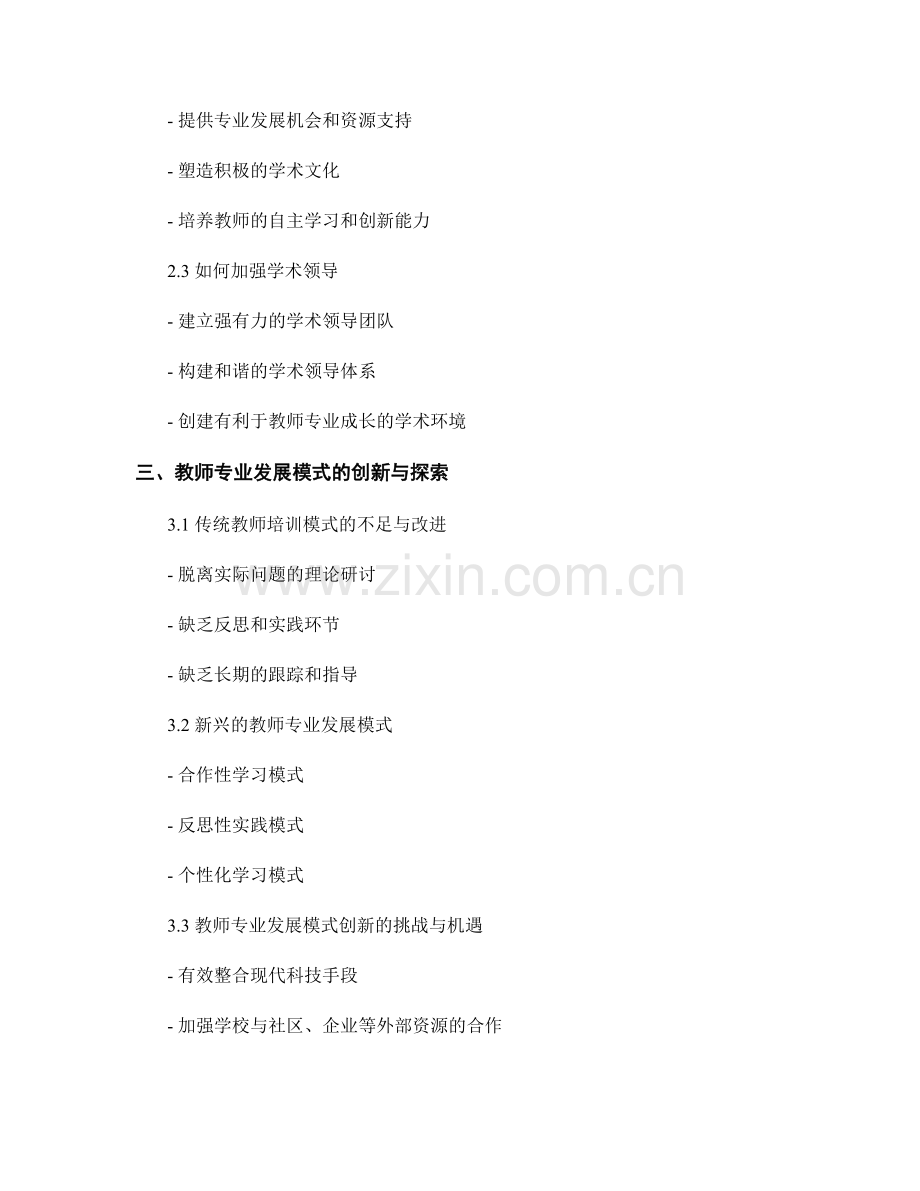 教师发展计划的学术领导与教师专业发展模式.docx_第2页