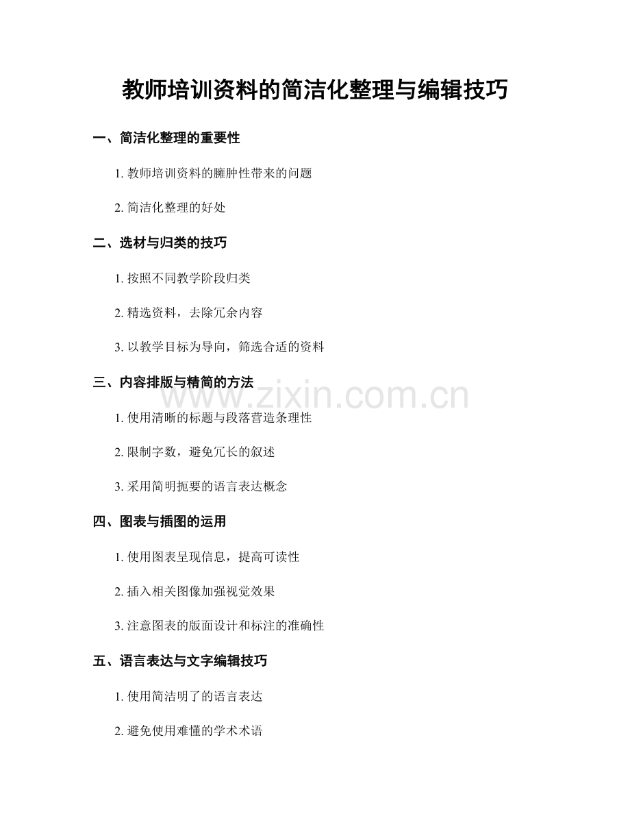 教师培训资料的简洁化整理与编辑技巧.docx_第1页