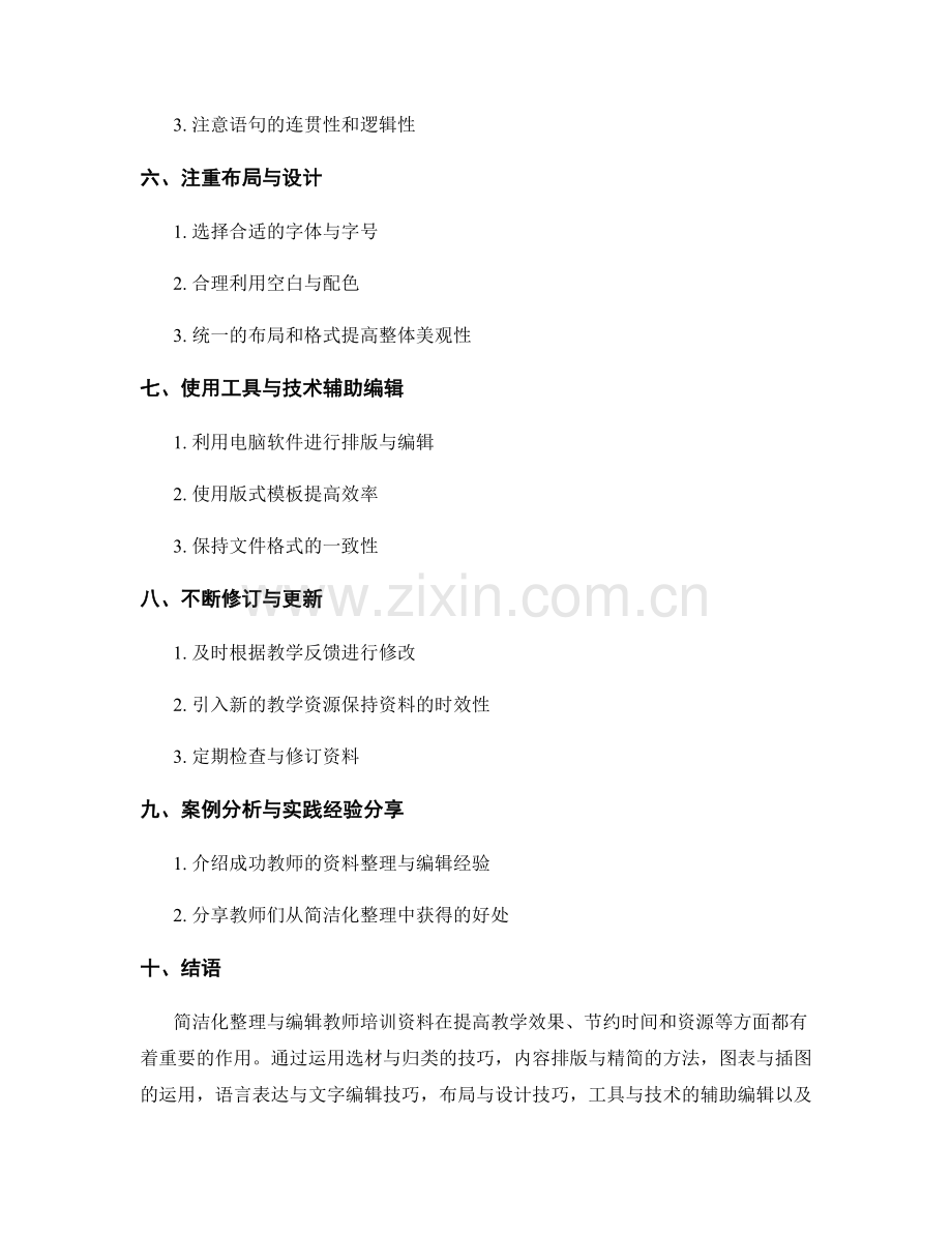 教师培训资料的简洁化整理与编辑技巧.docx_第2页