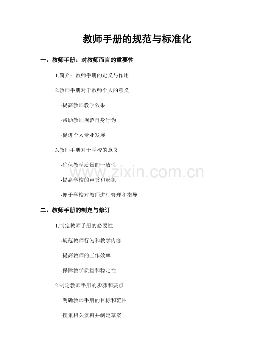 教师手册的规范与标准化.docx_第1页