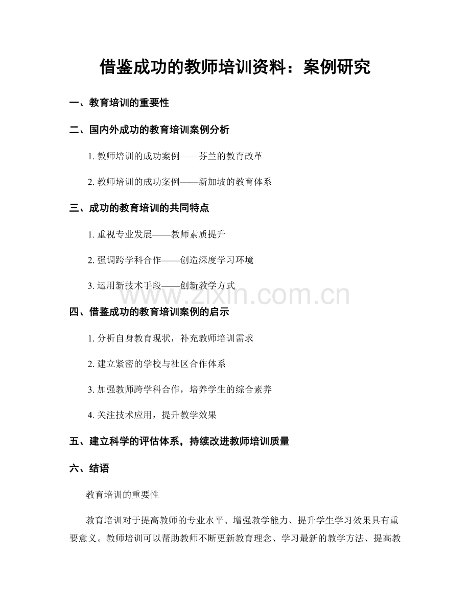 借鉴成功的教师培训资料：案例研究.docx_第1页