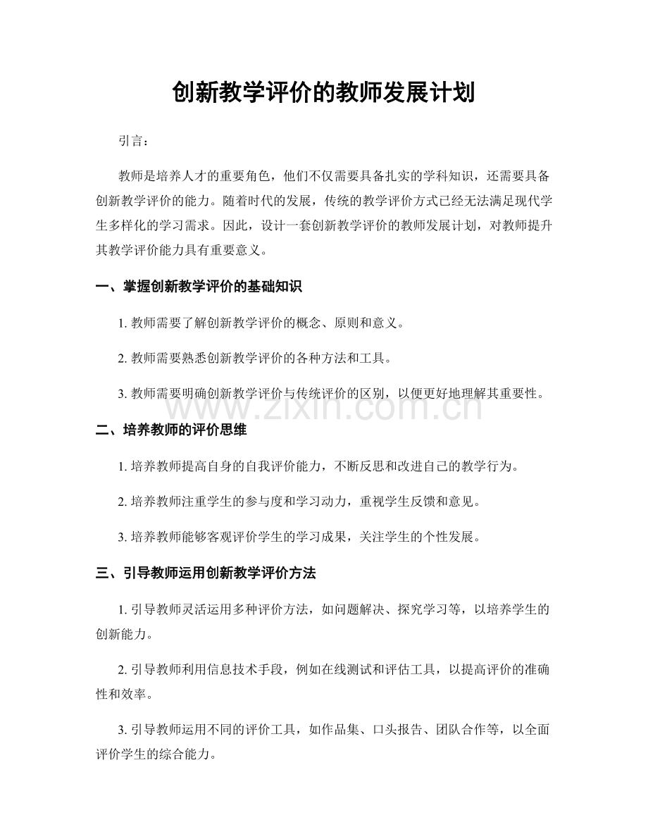 创新教学评价的教师发展计划.docx_第1页