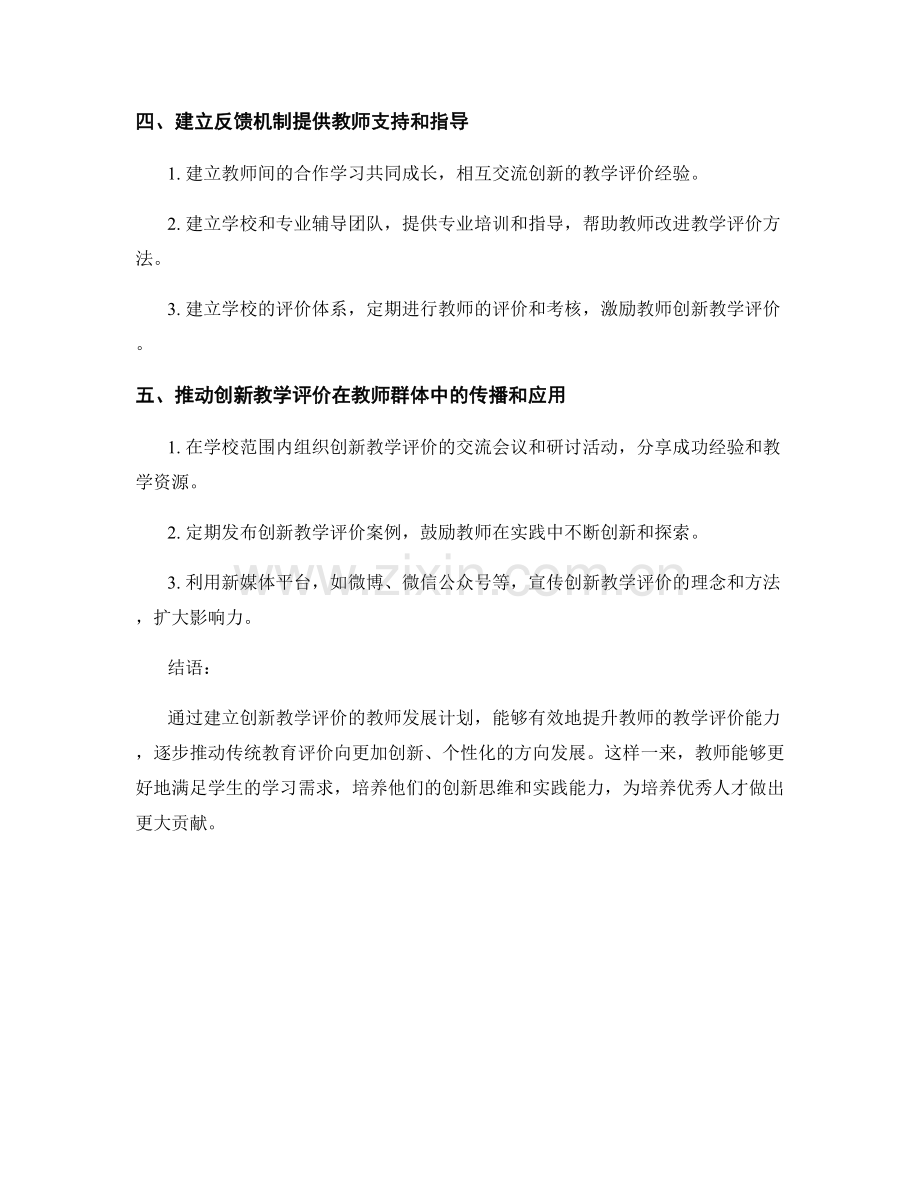 创新教学评价的教师发展计划.docx_第2页