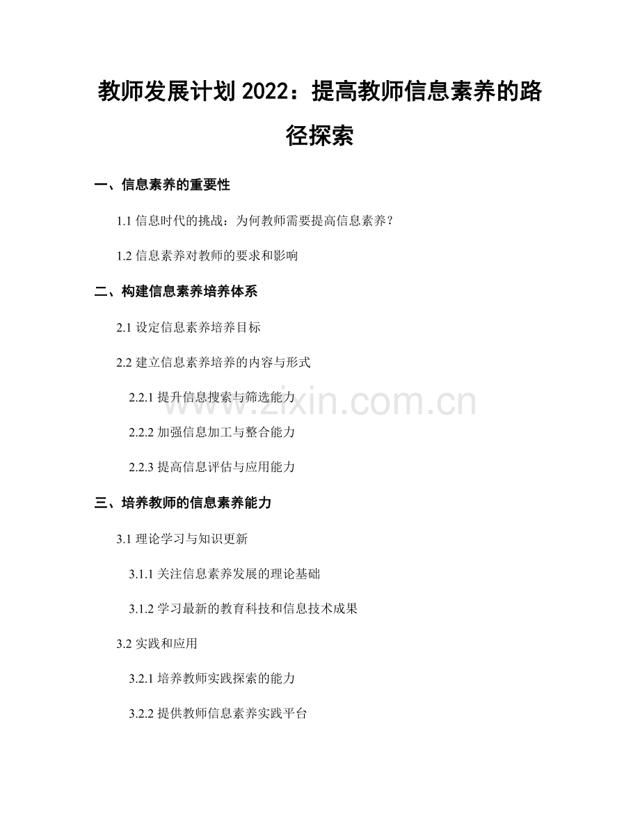 教师发展计划2022：提高教师信息素养的路径探索.docx_第1页