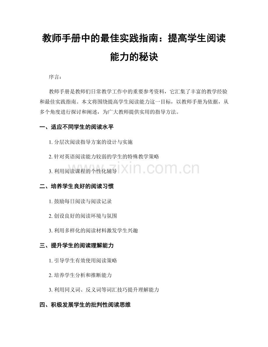 教师手册中的最佳实践指南：提高学生阅读能力的秘诀.docx_第1页