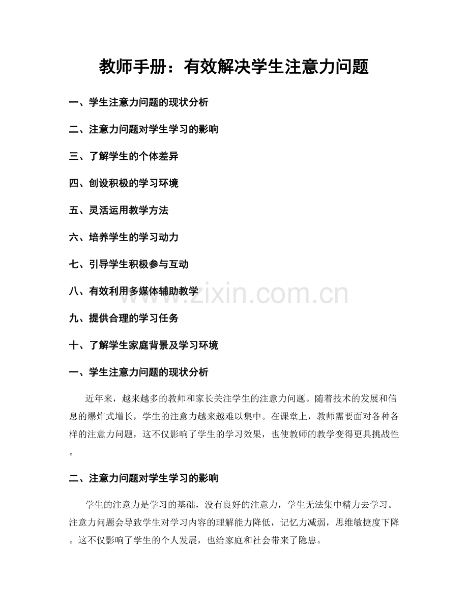 教师手册：有效解决学生注意力问题.docx_第1页