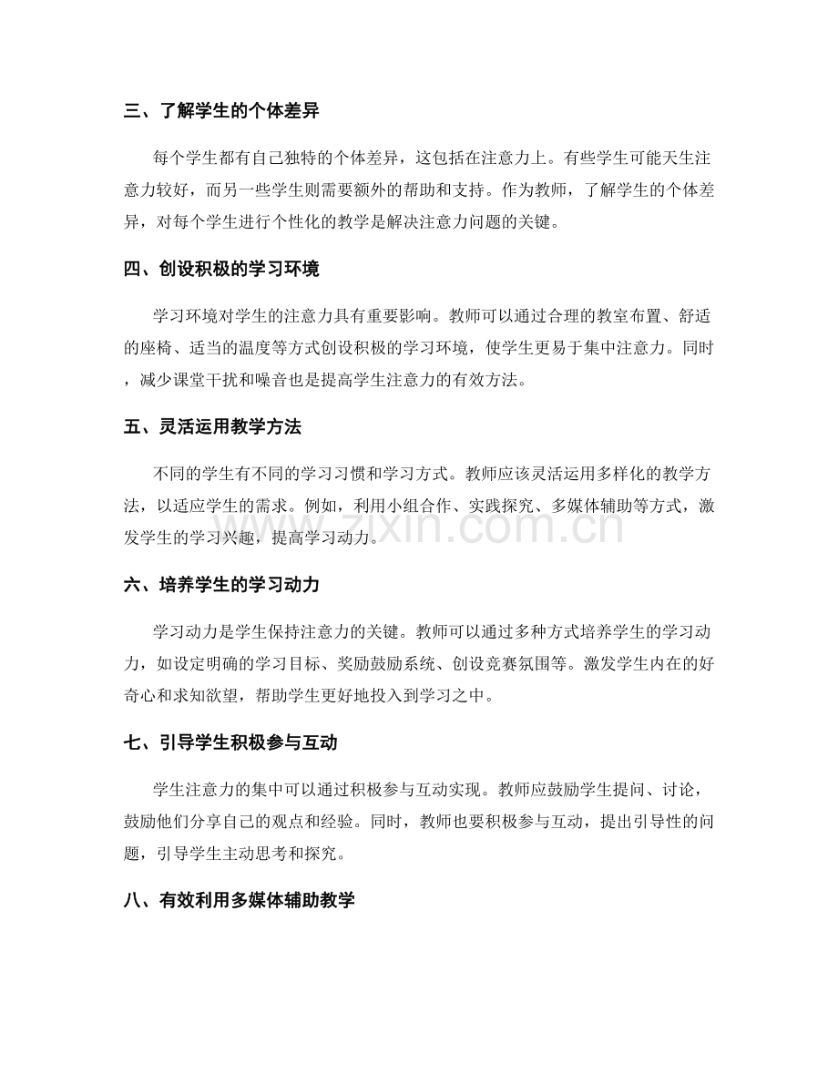 教师手册：有效解决学生注意力问题.docx_第2页