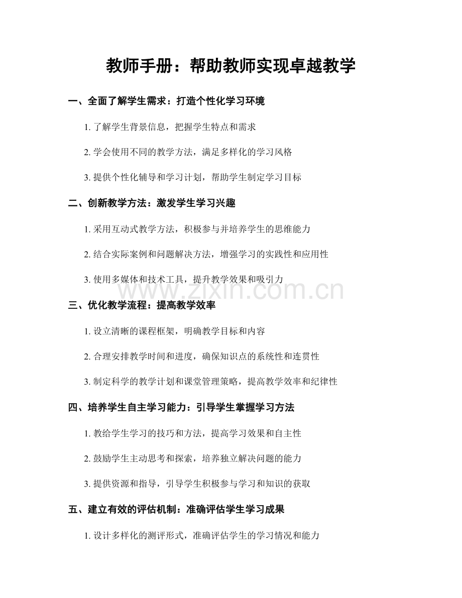 教师手册：帮助教师实现卓越教学.docx_第1页