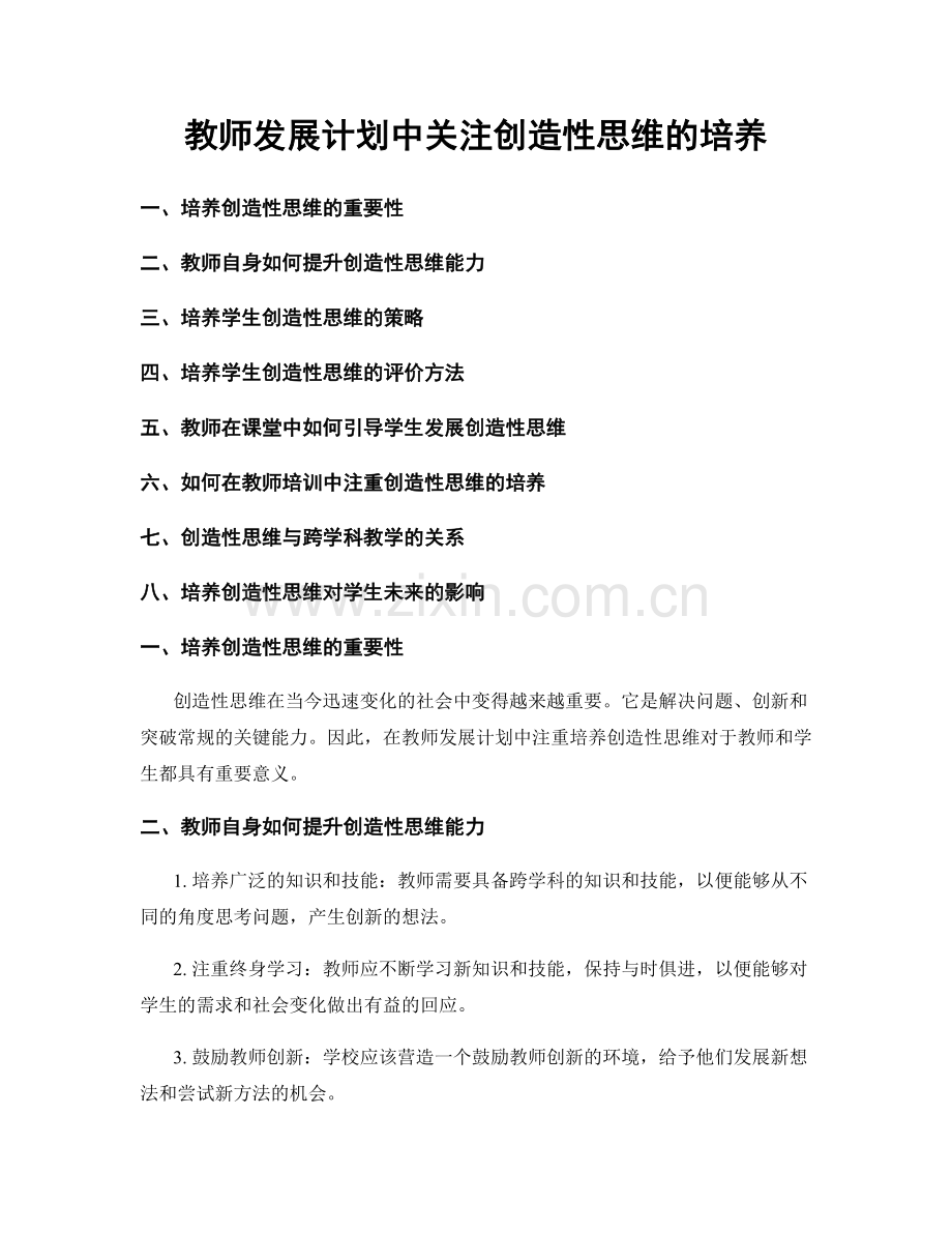 教师发展计划中关注创造性思维的培养.docx_第1页