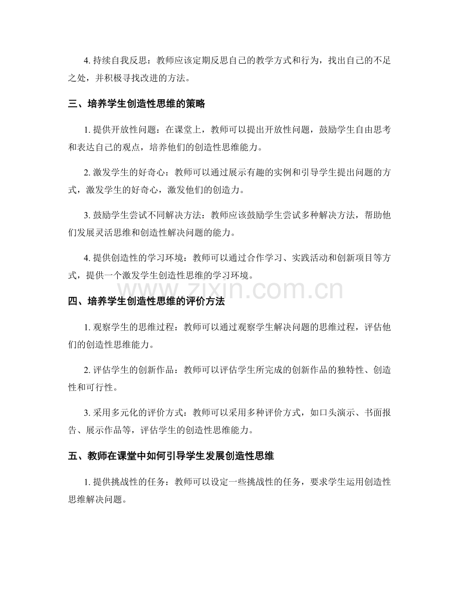 教师发展计划中关注创造性思维的培养.docx_第2页