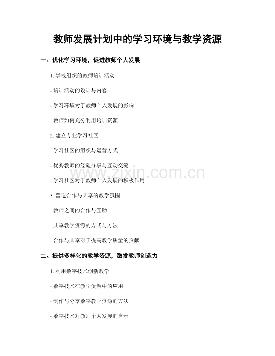 教师发展计划中的学习环境与教学资源.docx_第1页