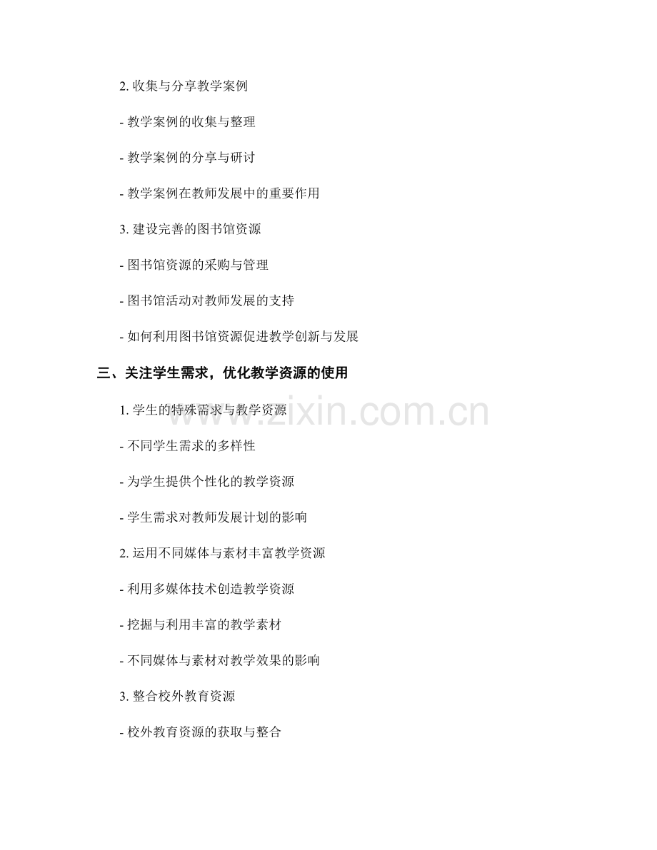 教师发展计划中的学习环境与教学资源.docx_第2页