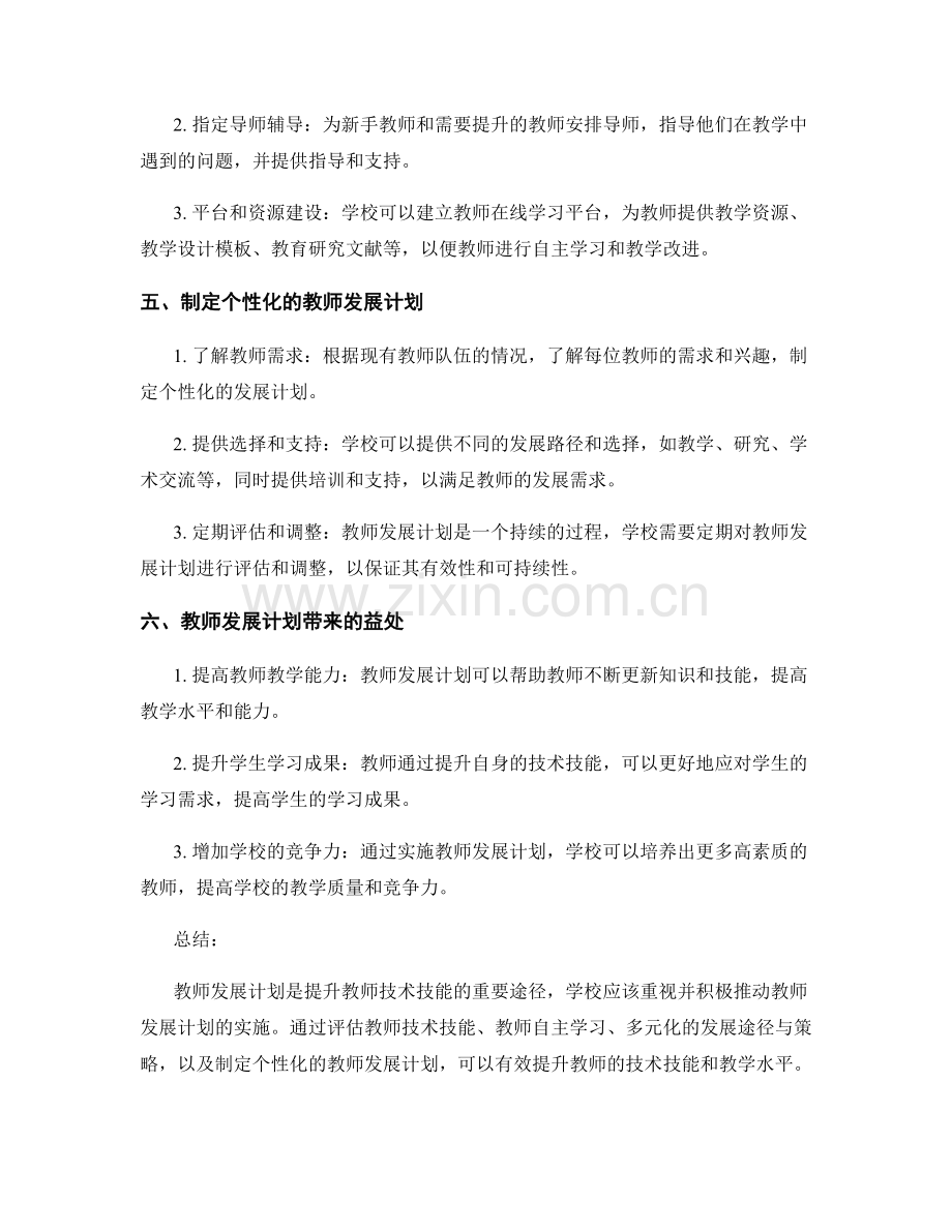 教师发展计划：提升教师的技术技能.docx_第2页