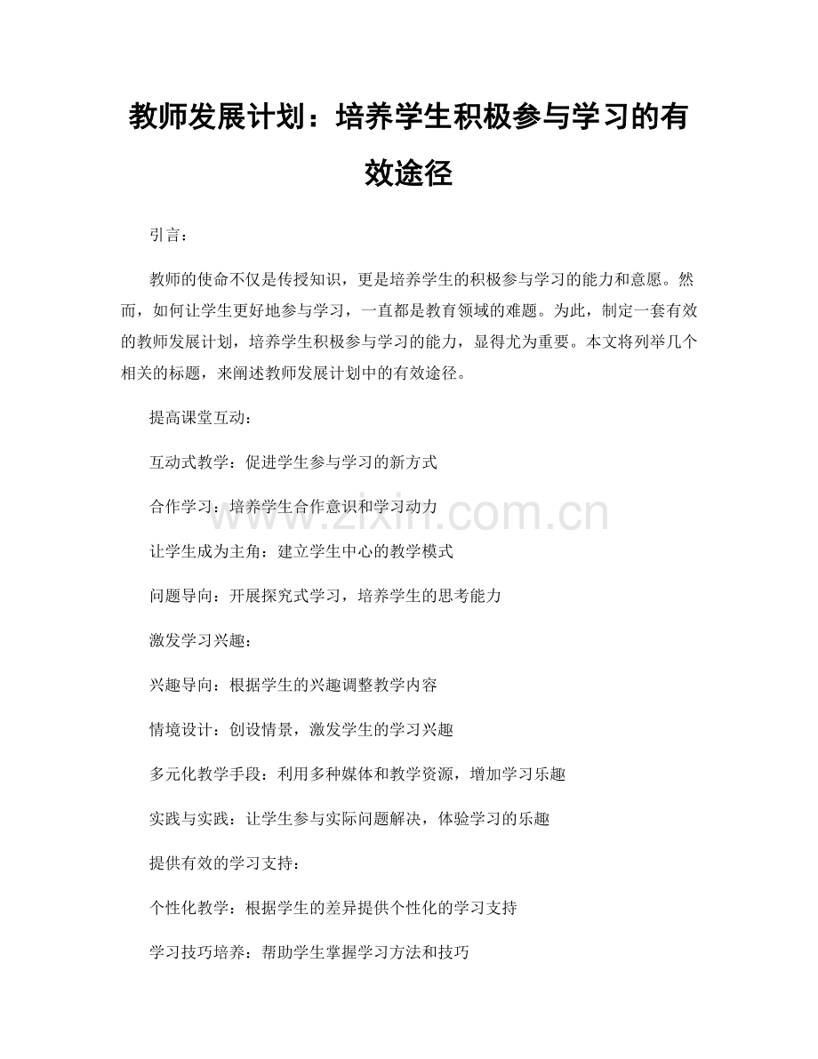 教师发展计划：培养学生积极参与学习的有效途径.docx_第1页