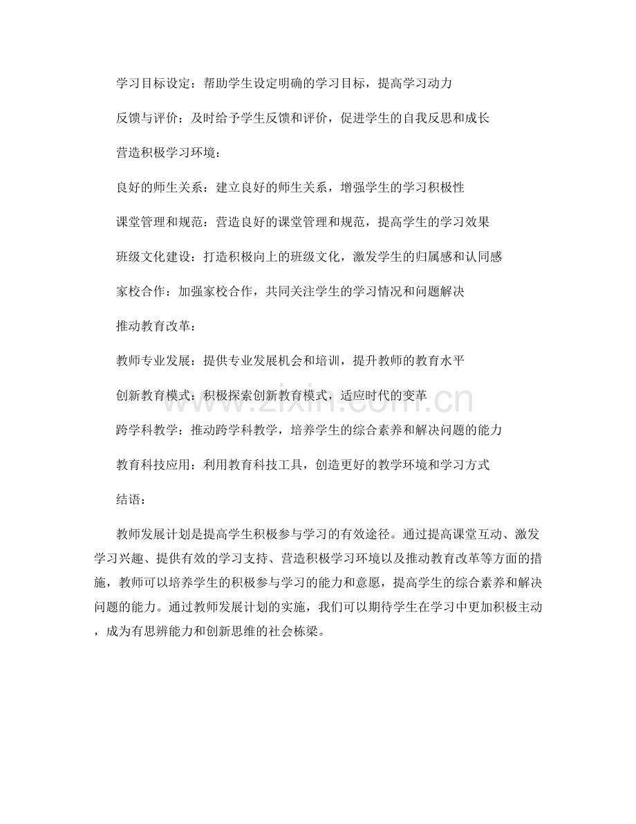 教师发展计划：培养学生积极参与学习的有效途径.docx_第2页