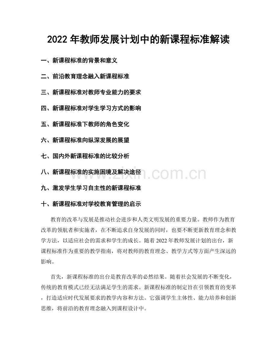 2022年教师发展计划中的新课程标准解读.docx_第1页