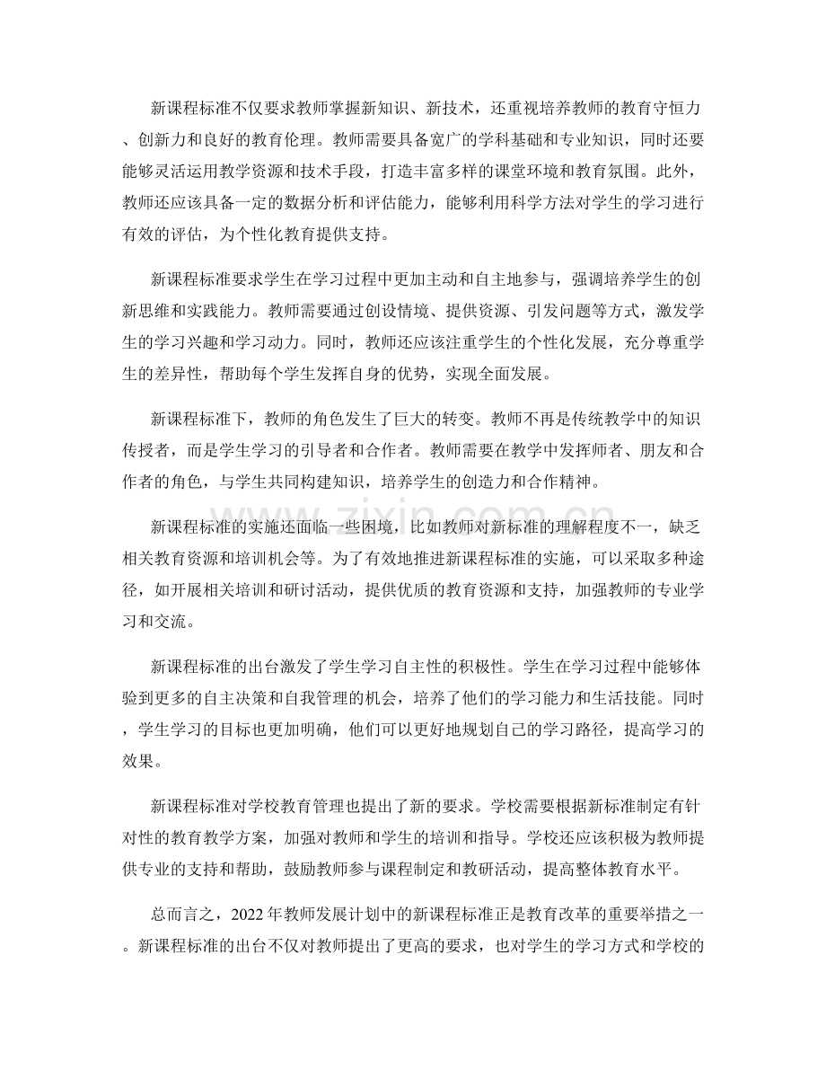 2022年教师发展计划中的新课程标准解读.docx_第2页