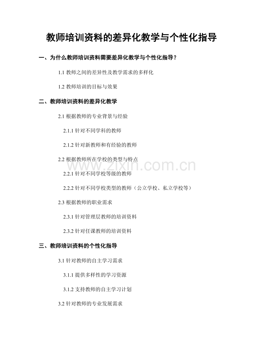 教师培训资料的差异化教学与个性化指导.docx_第1页