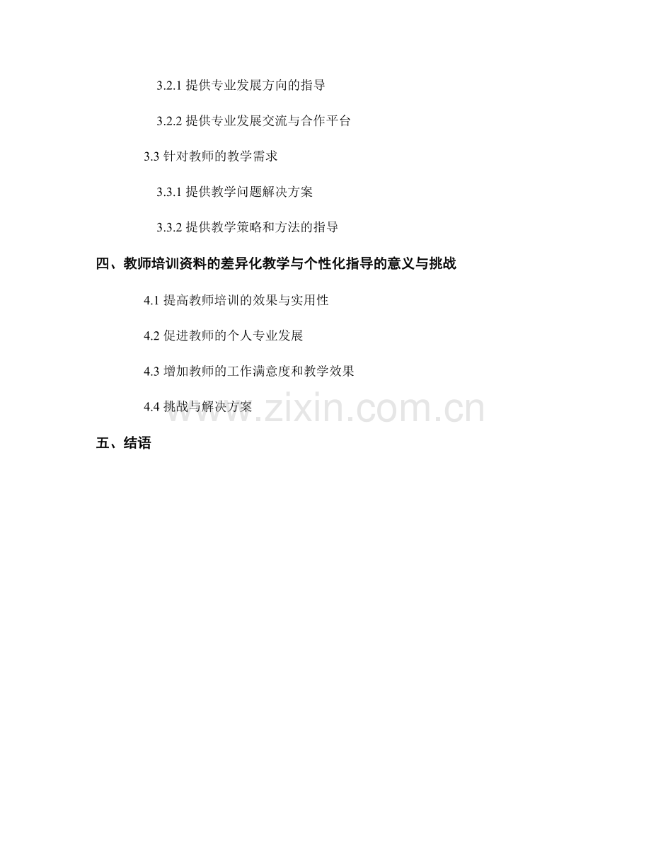 教师培训资料的差异化教学与个性化指导.docx_第2页