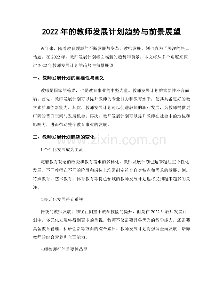 2022年的教师发展计划趋势与前景展望.docx_第1页