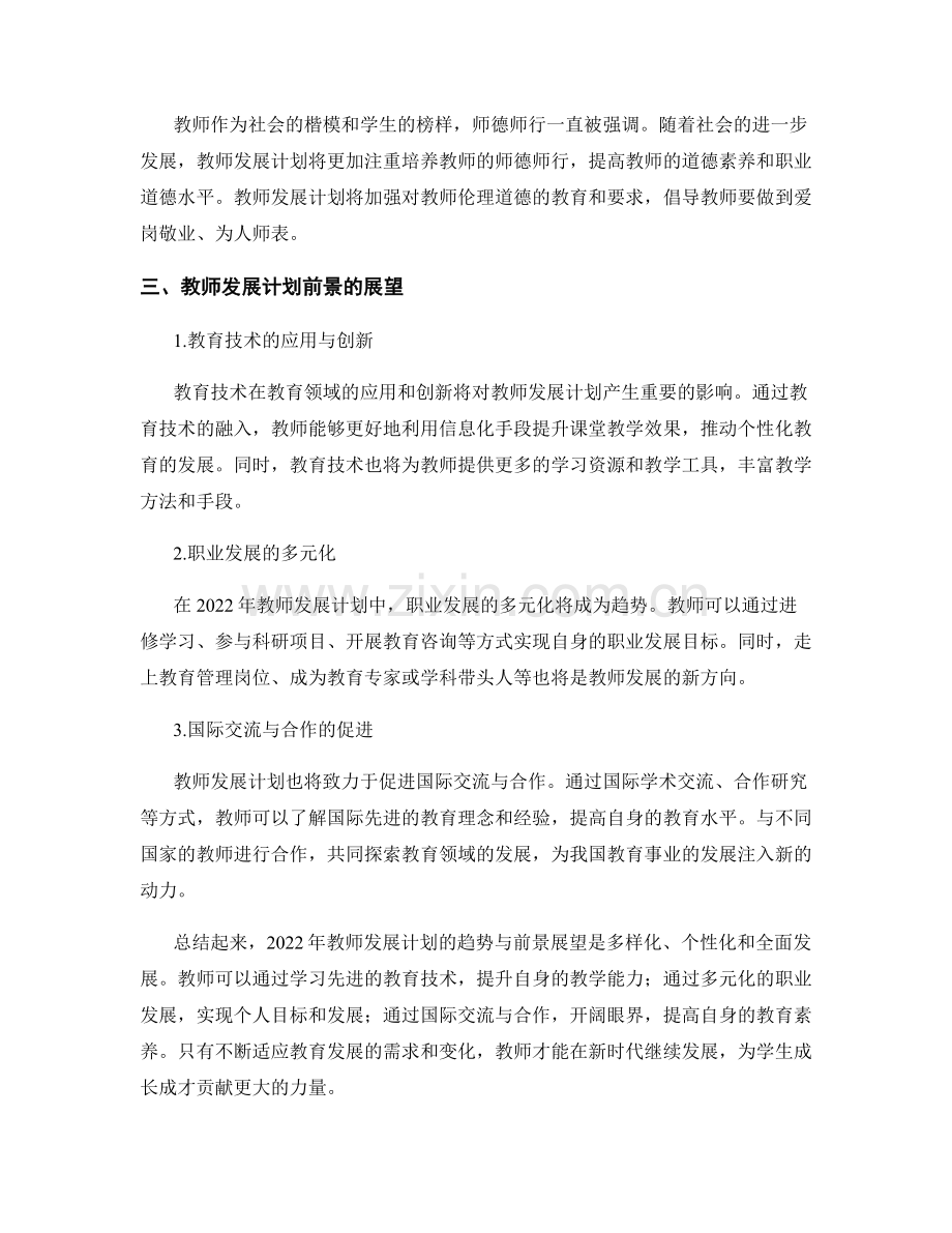 2022年的教师发展计划趋势与前景展望.docx_第2页