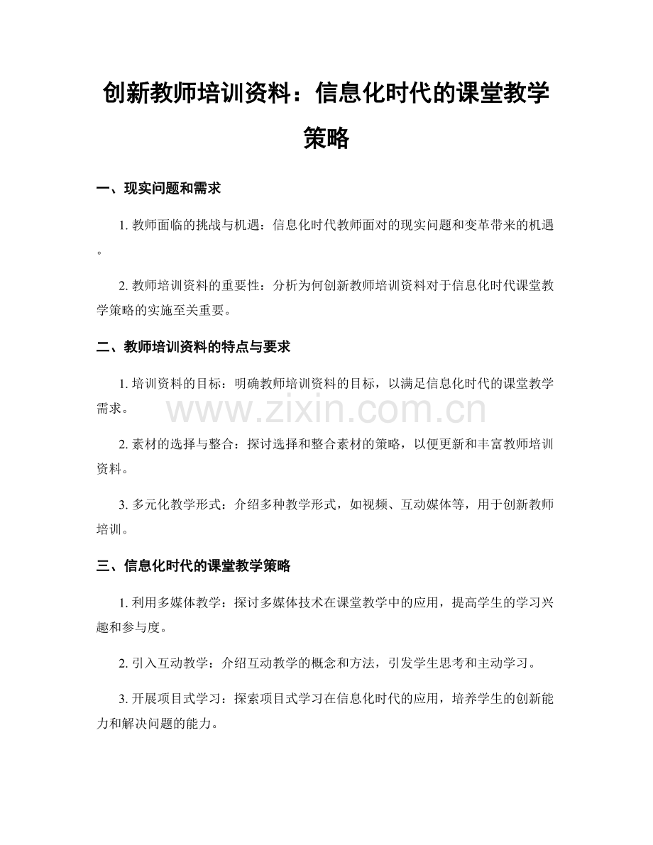 创新教师培训资料：信息化时代的课堂教学策略.docx_第1页