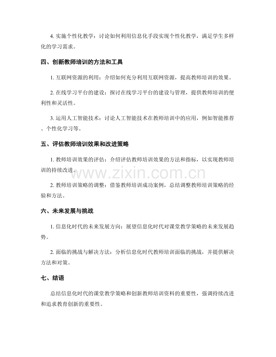 创新教师培训资料：信息化时代的课堂教学策略.docx_第2页