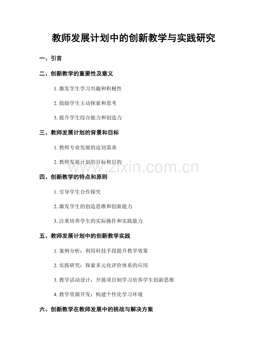 教师发展计划中的创新教学与实践研究.docx_第1页