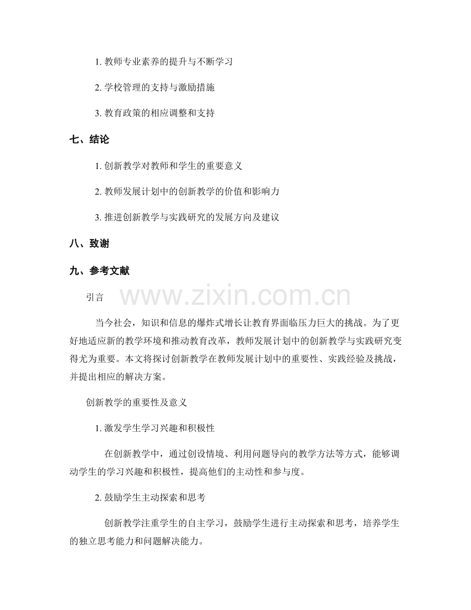 教师发展计划中的创新教学与实践研究.docx_第2页