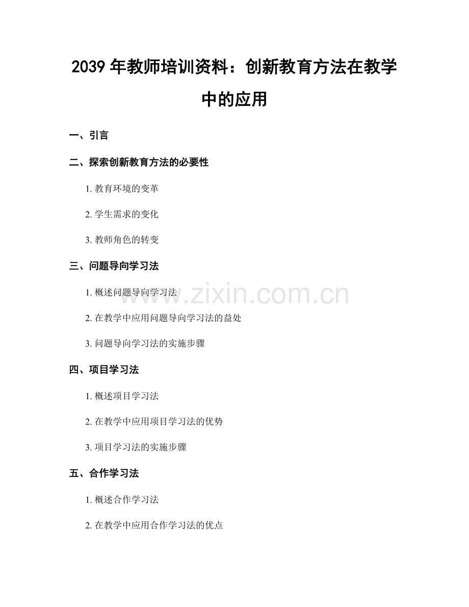 2039年教师培训资料：创新教育方法在教学中的应用.docx_第1页