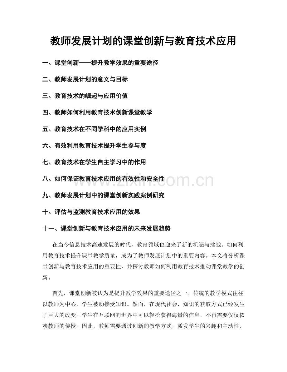 教师发展计划的课堂创新与教育技术应用.docx_第1页