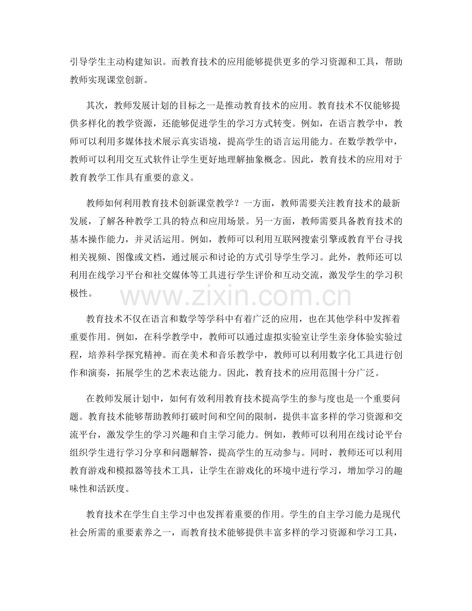 教师发展计划的课堂创新与教育技术应用.docx_第2页