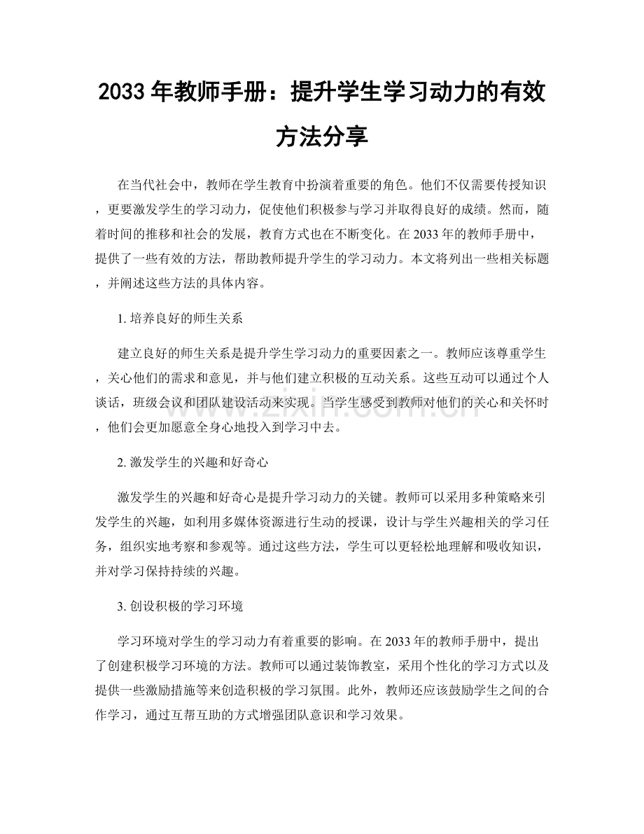 2033年教师手册：提升学生学习动力的有效方法分享.docx_第1页