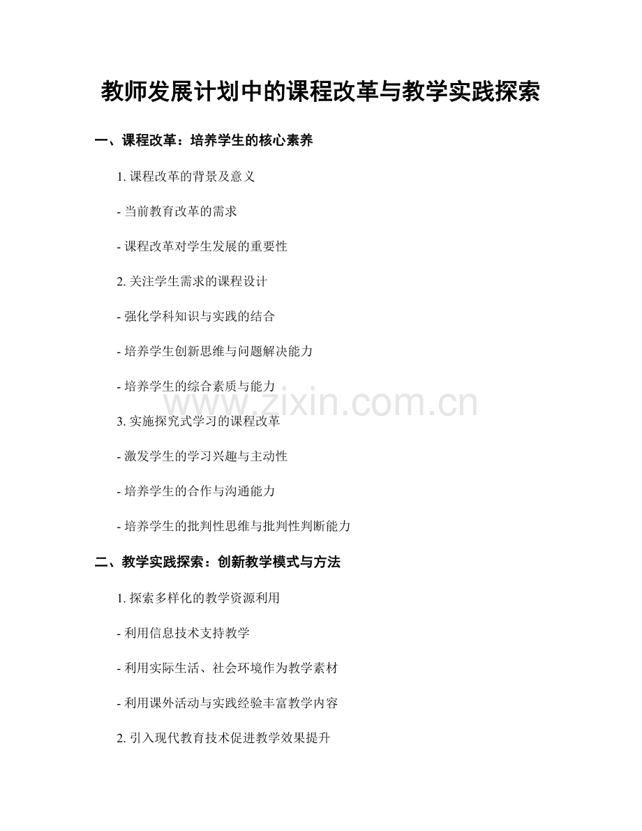 教师发展计划中的课程改革与教学实践探索.docx_第1页