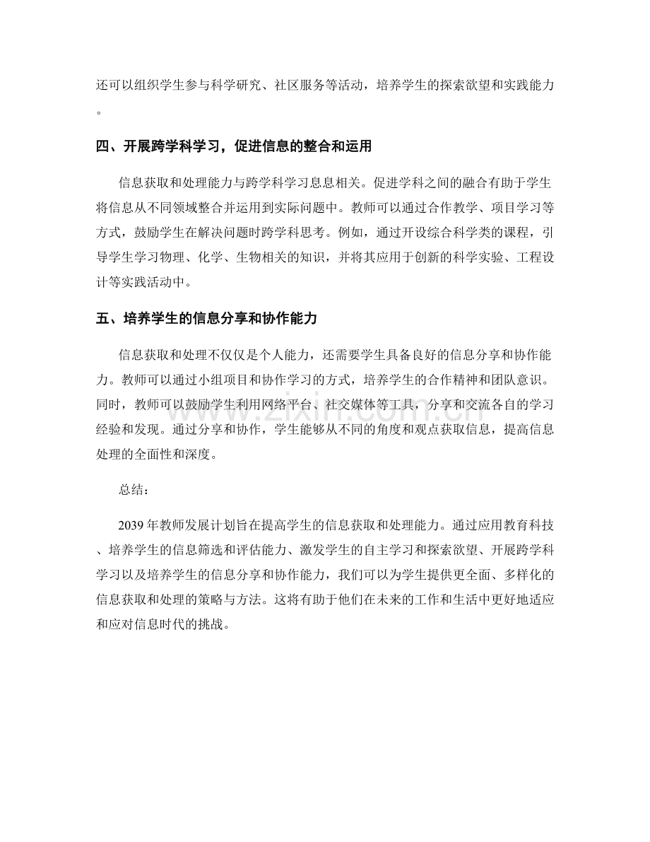 2039年教师发展计划：提高学生信息获取和处理能力的策略与方法.docx_第2页