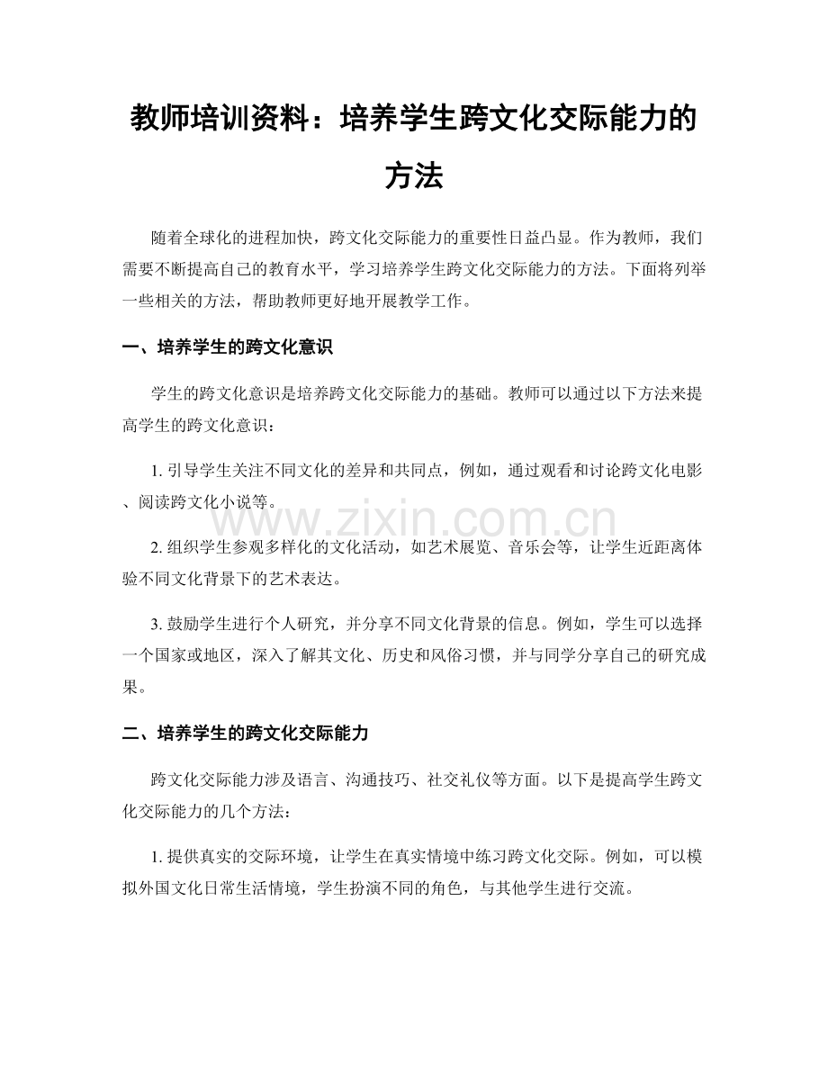 教师培训资料：培养学生跨文化交际能力的方法.docx_第1页