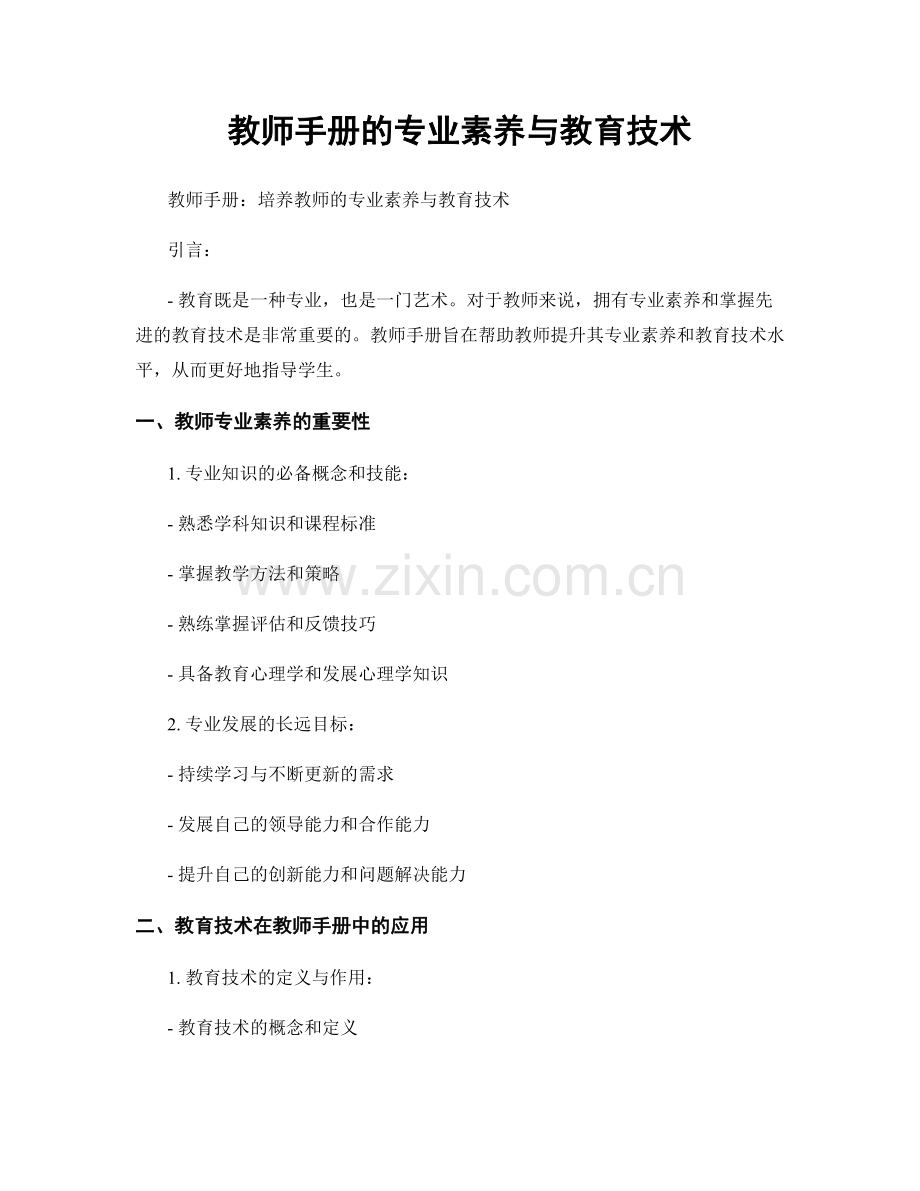 教师手册的专业素养与教育技术.docx_第1页