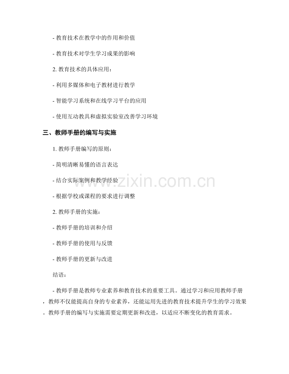 教师手册的专业素养与教育技术.docx_第2页