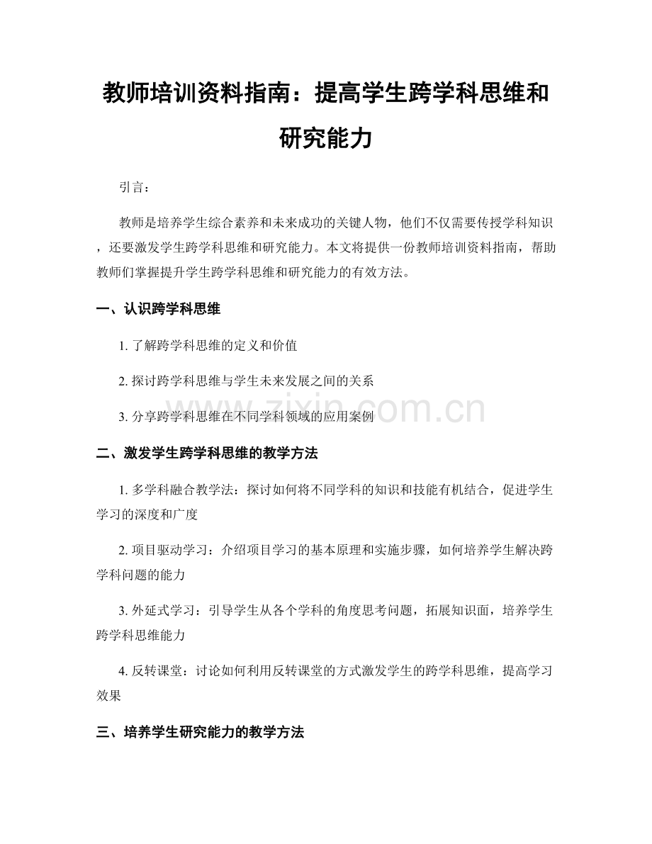 教师培训资料指南：提高学生跨学科思维和研究能力.docx_第1页