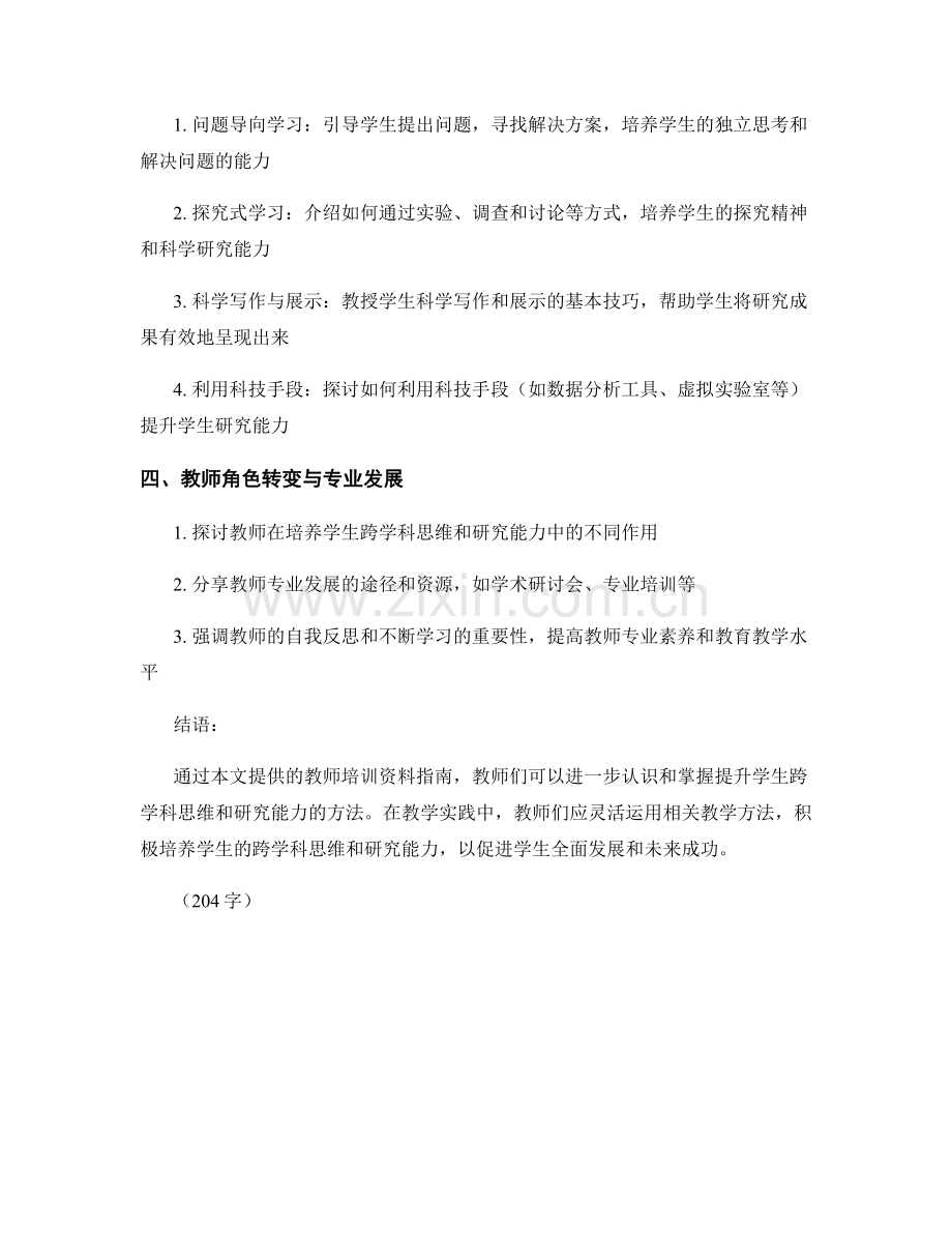 教师培训资料指南：提高学生跨学科思维和研究能力.docx_第2页