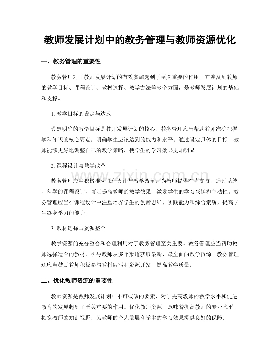 教师发展计划中的教务管理与教师资源优化.docx_第1页