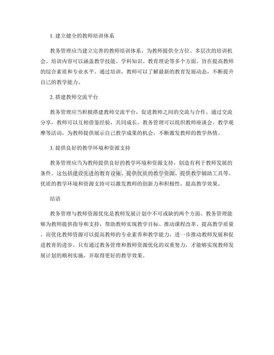 教师发展计划中的教务管理与教师资源优化.docx_第2页